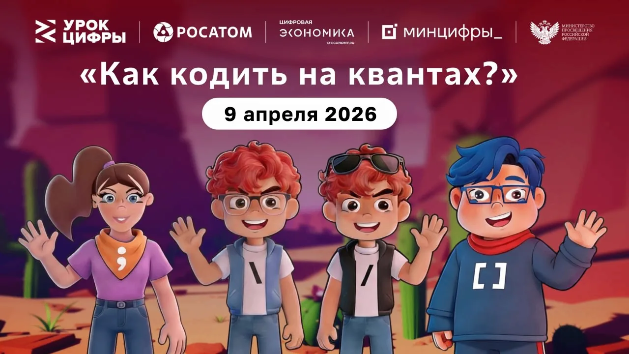 👋 Знакомимся с квантами вместе с Уроком цифры