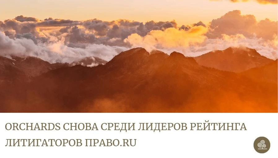 Опубликованы результаты ежегодного рейтинга литигаторов Право.ру, согласно которым Orch...