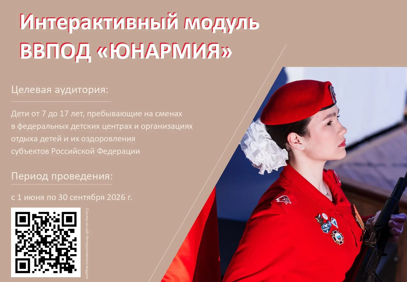 🇷🇺 Всероссийское военно-патриотическое общественное движение «ЮНАРМИЯ» запустило интерактивный обр