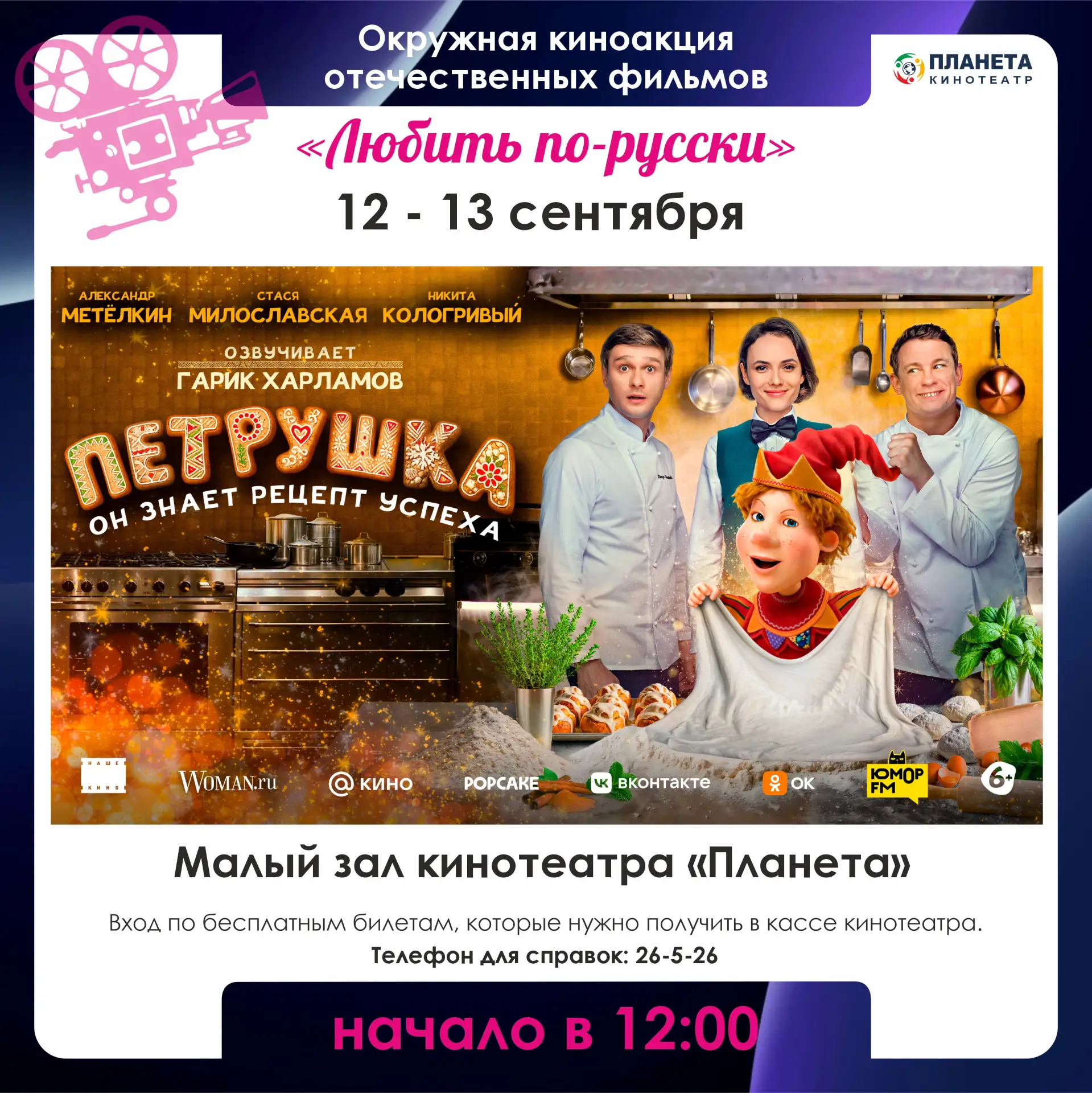 БЕСПЛАТНЫЕ ПОКАЗЫ ФИЛЬМОВ ПО ВЫХОДНЫМ