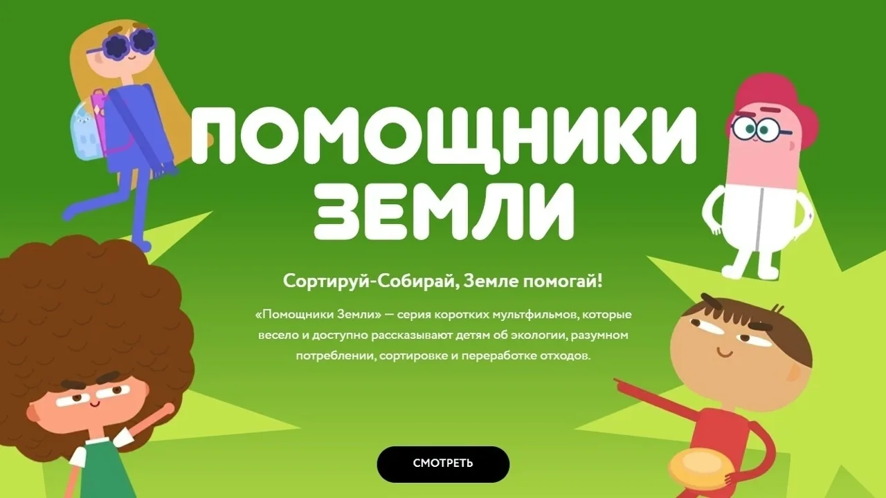 Весёлая и изобретательная команда Помощников Земли мешает неприятному и пахучему Мусорн...