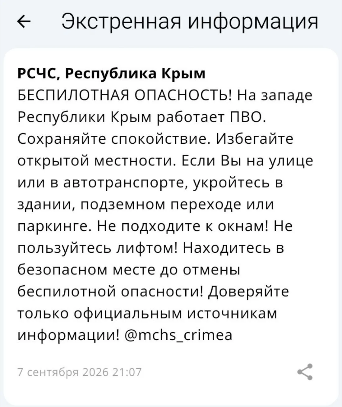 Беспилотная опасность! На западе Республики Крым работает ПВО