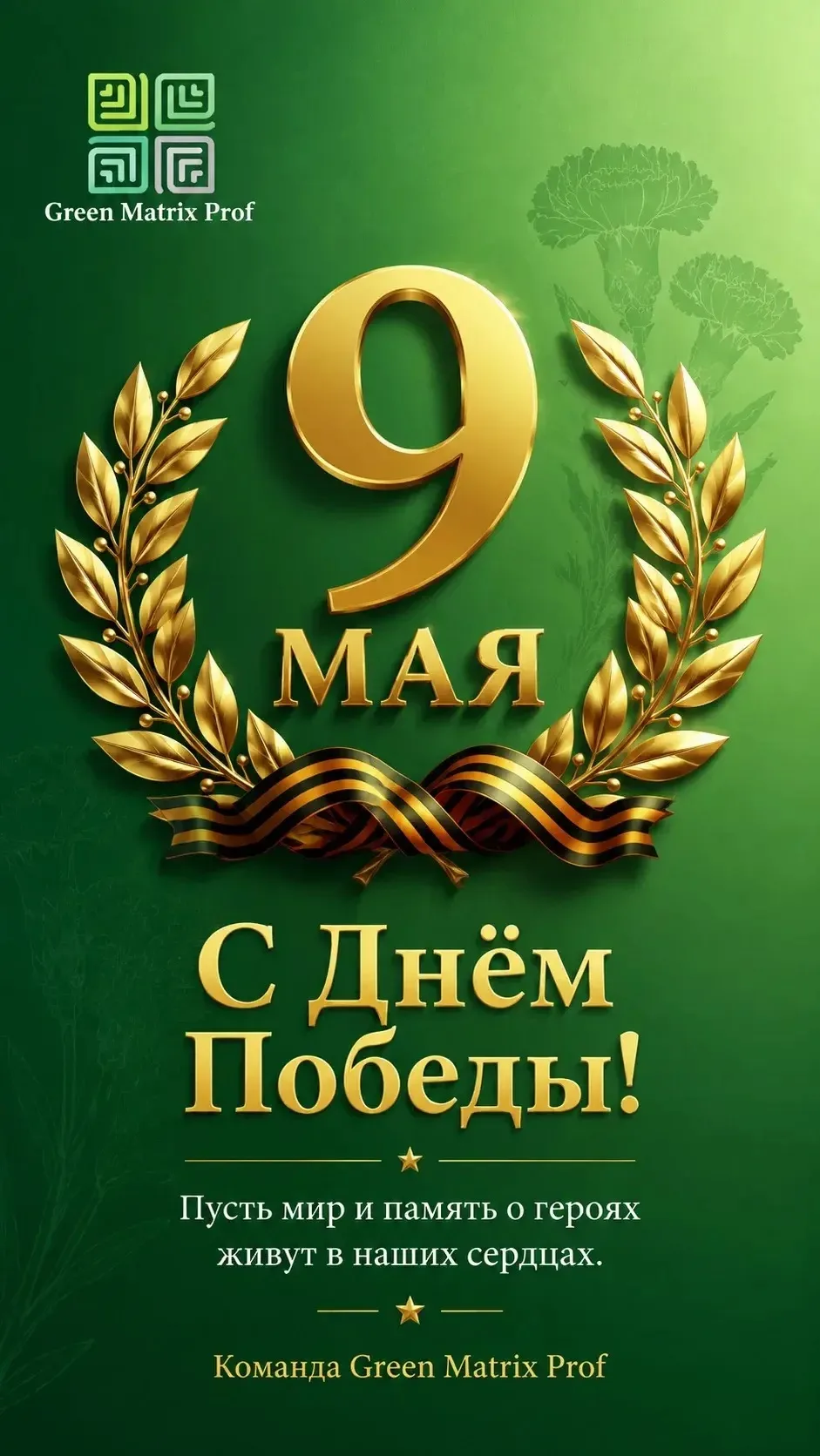 Доброе утро, уважаемые коллеги! С праздником Великой победы!