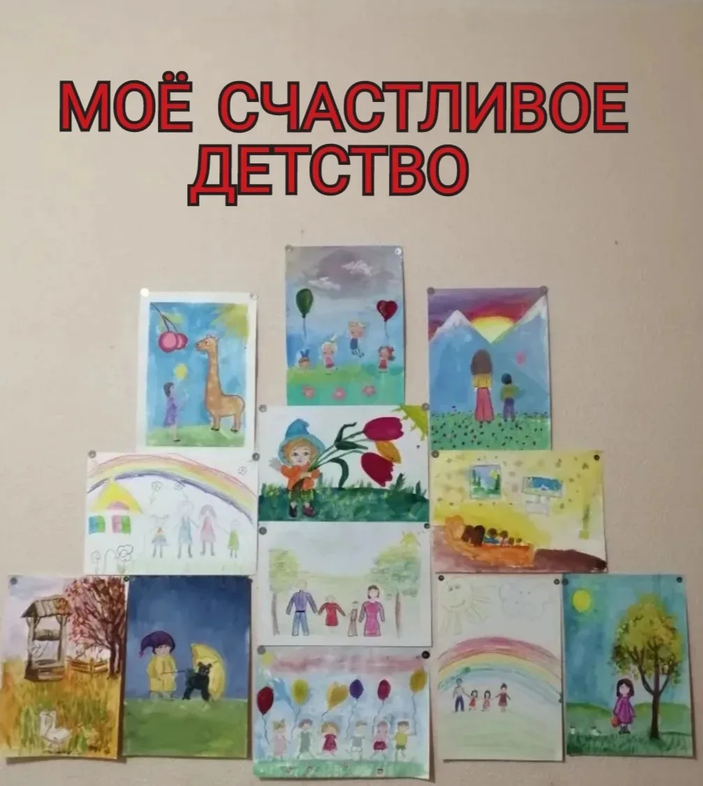 16.06.2026г В доме культуры села Кара-Тюбе проходить выставка рисунков "Мое счастливое детство". Выс