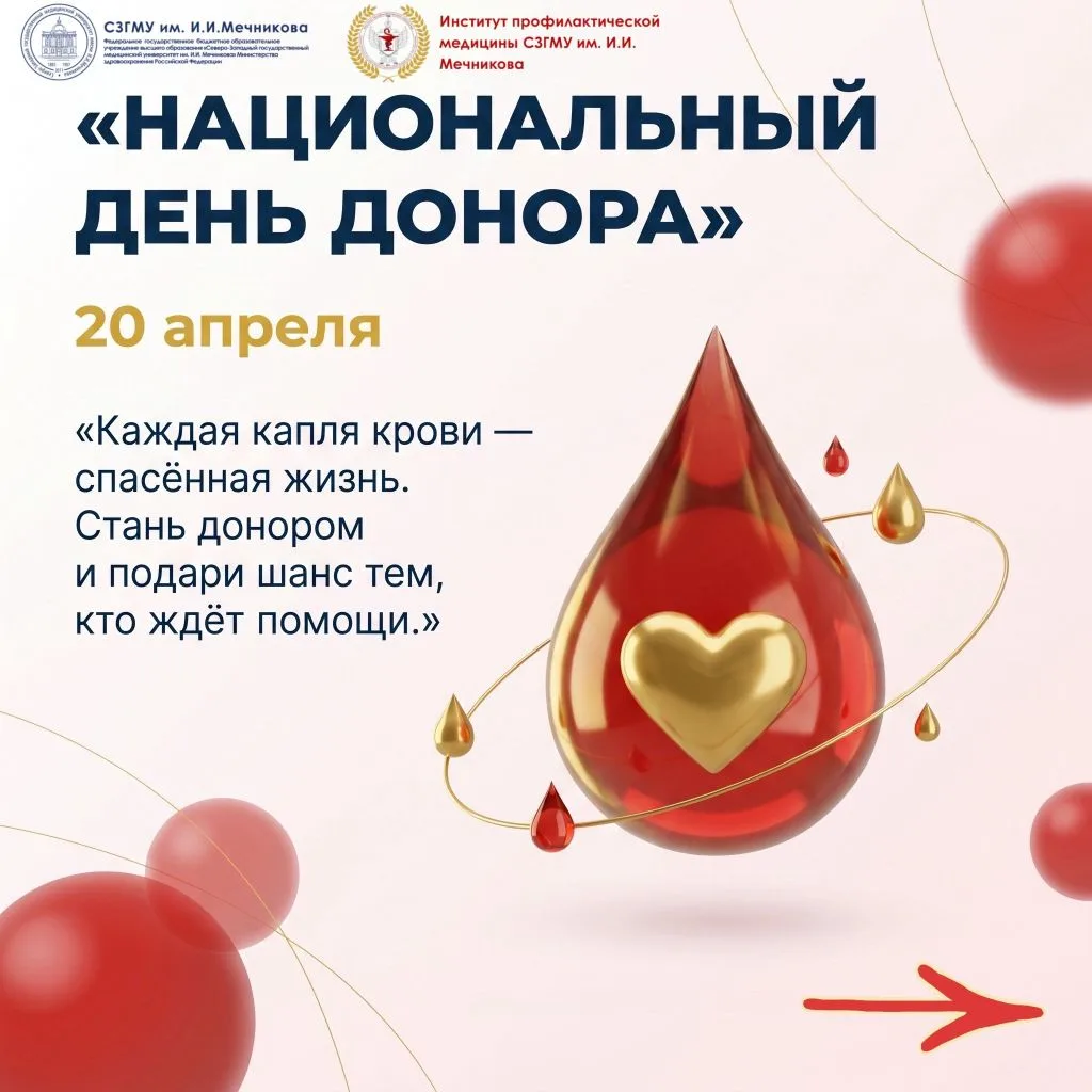 🩸 20 апреля — Национальный день донора