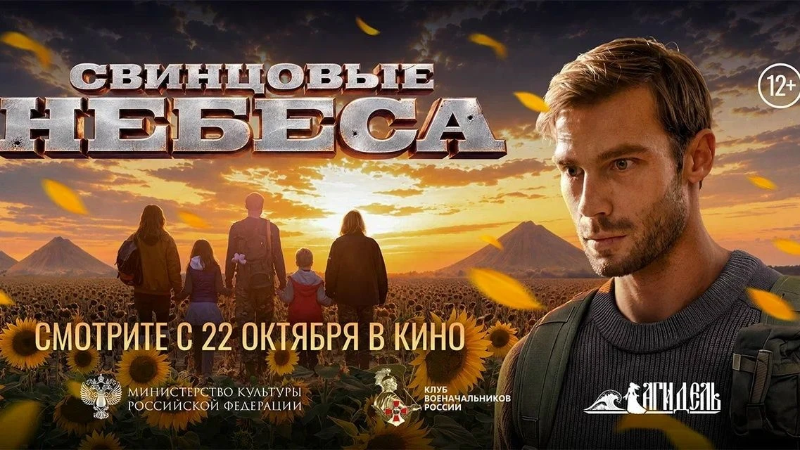 22 октября 2026 года запланирован выход в российский прокат фильма «Свинцовые небеса».