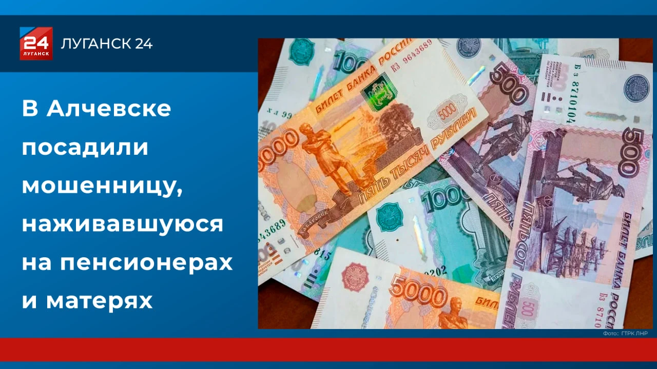 ❗️👮‍♂️В Алчевске посадили мошенницу, наживавшуюся на пенсионерах и матерях