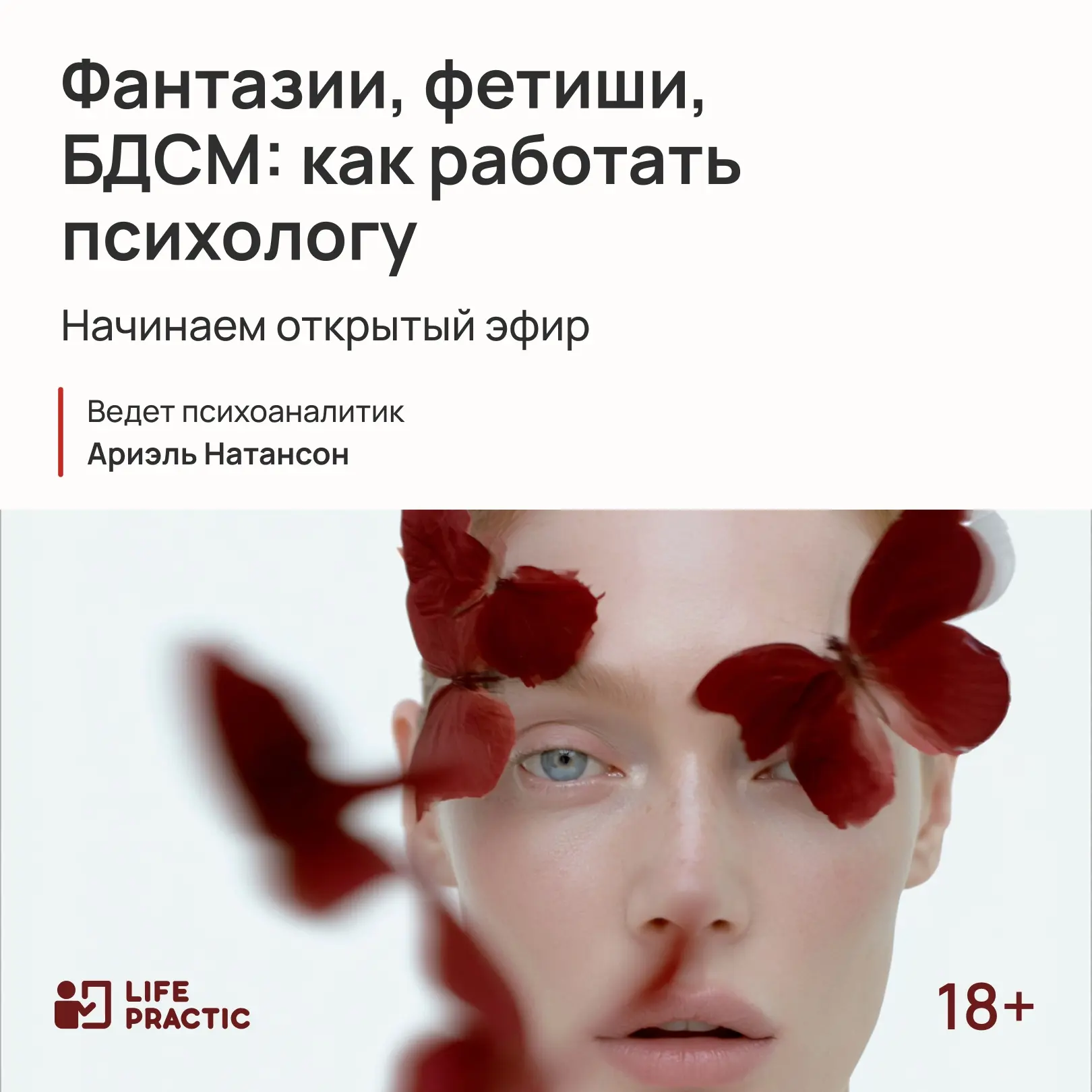 Начинаем эфир о работе с фантазиями и фетишами