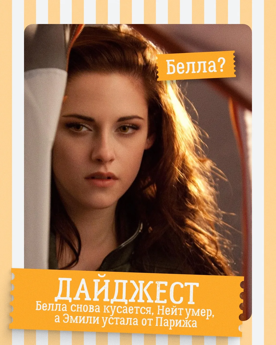 Белла снова кусается, Нейт вроде умер, а Эмили устала от Парижа 🎬