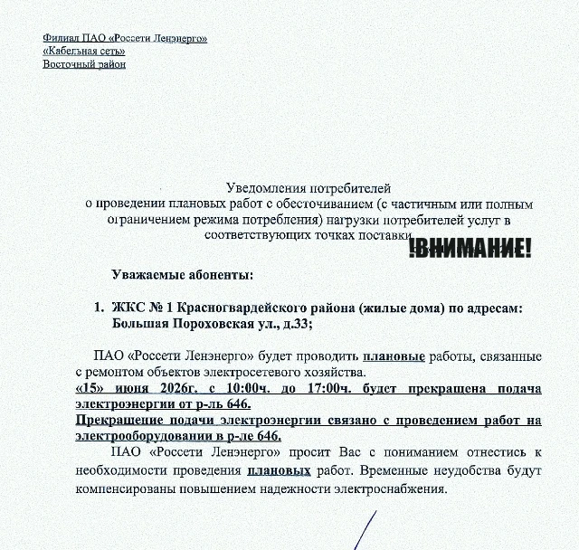 ❗ВНИМАНИЕ❗В связи с проведением плановых работ на объекте электросетевого хозяйства, по адресу: (см.
