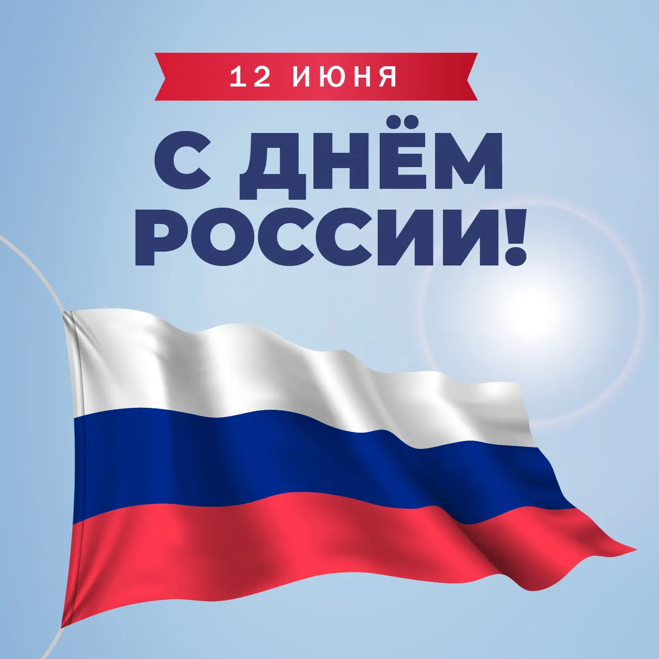 С Днём России! 
Желаем тепла вашим домам и здоровья вашим близким!