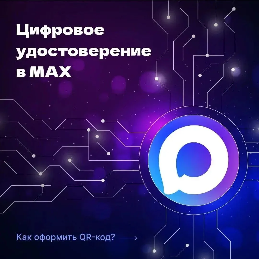 Теперь у жителей страны есть возможность оформить цифровое удостоверение в мессенджере МАX 💬

👤 По