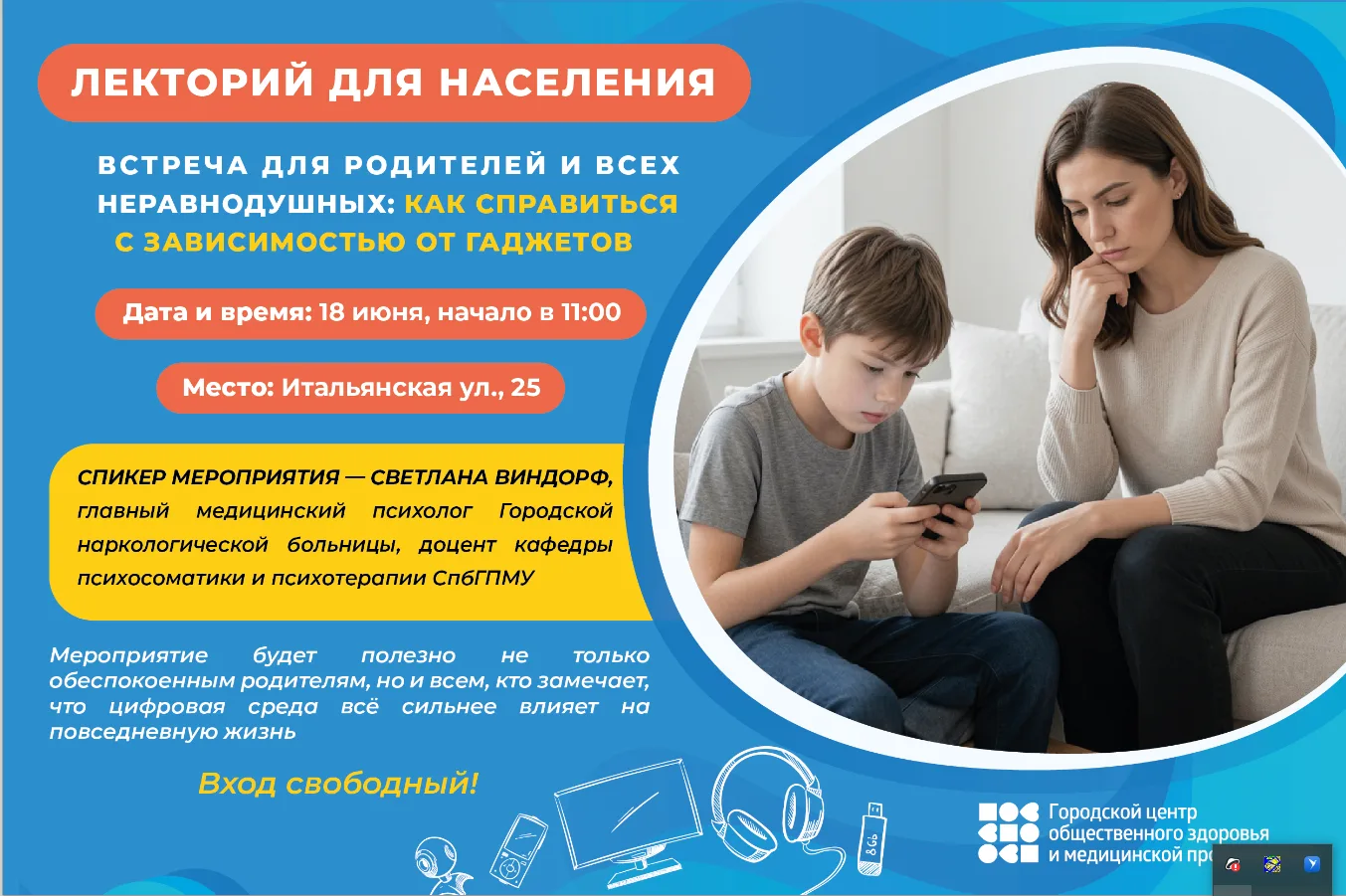 Лекторий для населения 18.06.2026 в 11:00 Как справиться с зависимостью от гаджетов!
