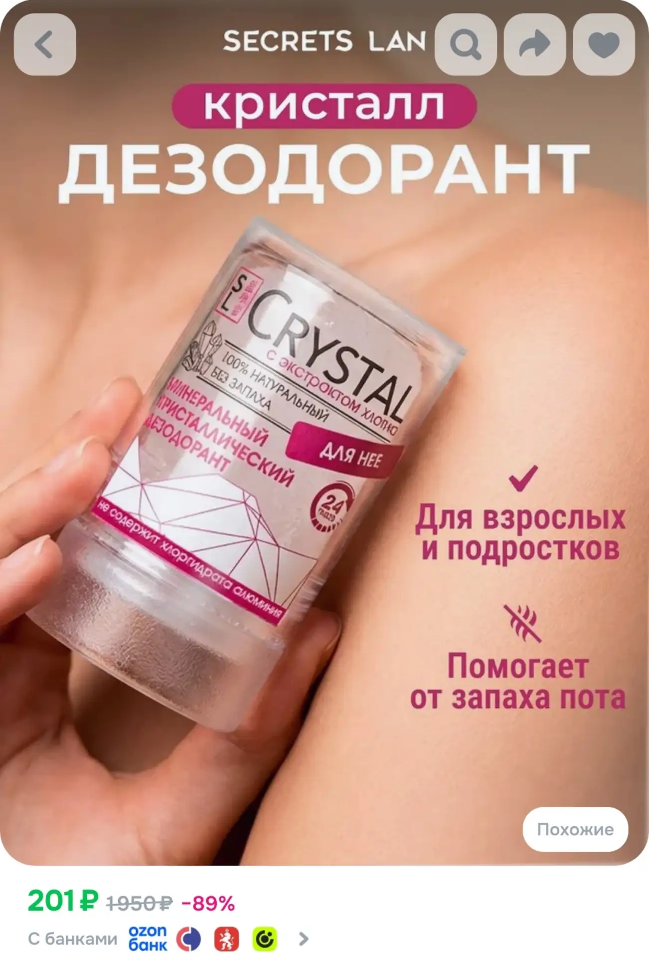 ⁣⁣⁣⁣⁣Дезодорант SECRETS LAN кристалл женский твердый минеральный
