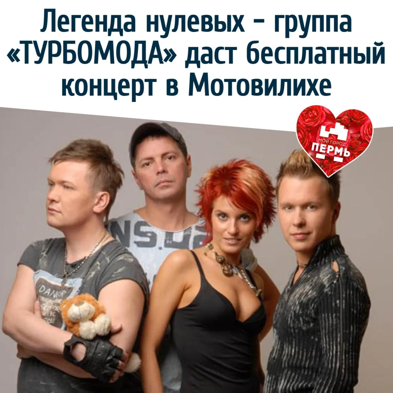 Легенды нулевых: группа «ТУРБОМОДА» даст бесплатный концерт в Перми