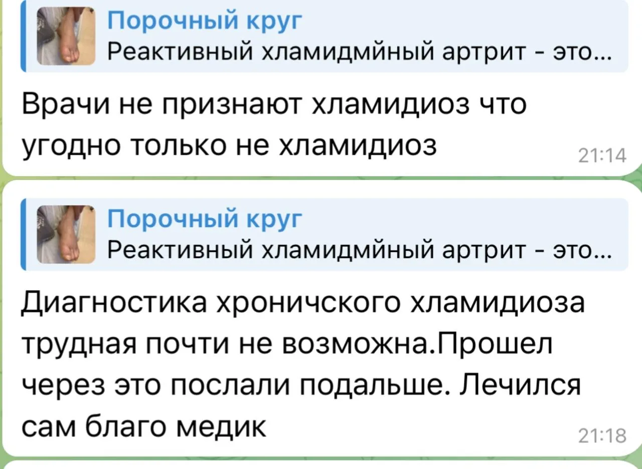 Хламидиоз. Вот такой комментарий я получила от подписчика.   Спешу не согласиться. Официальная медиц
