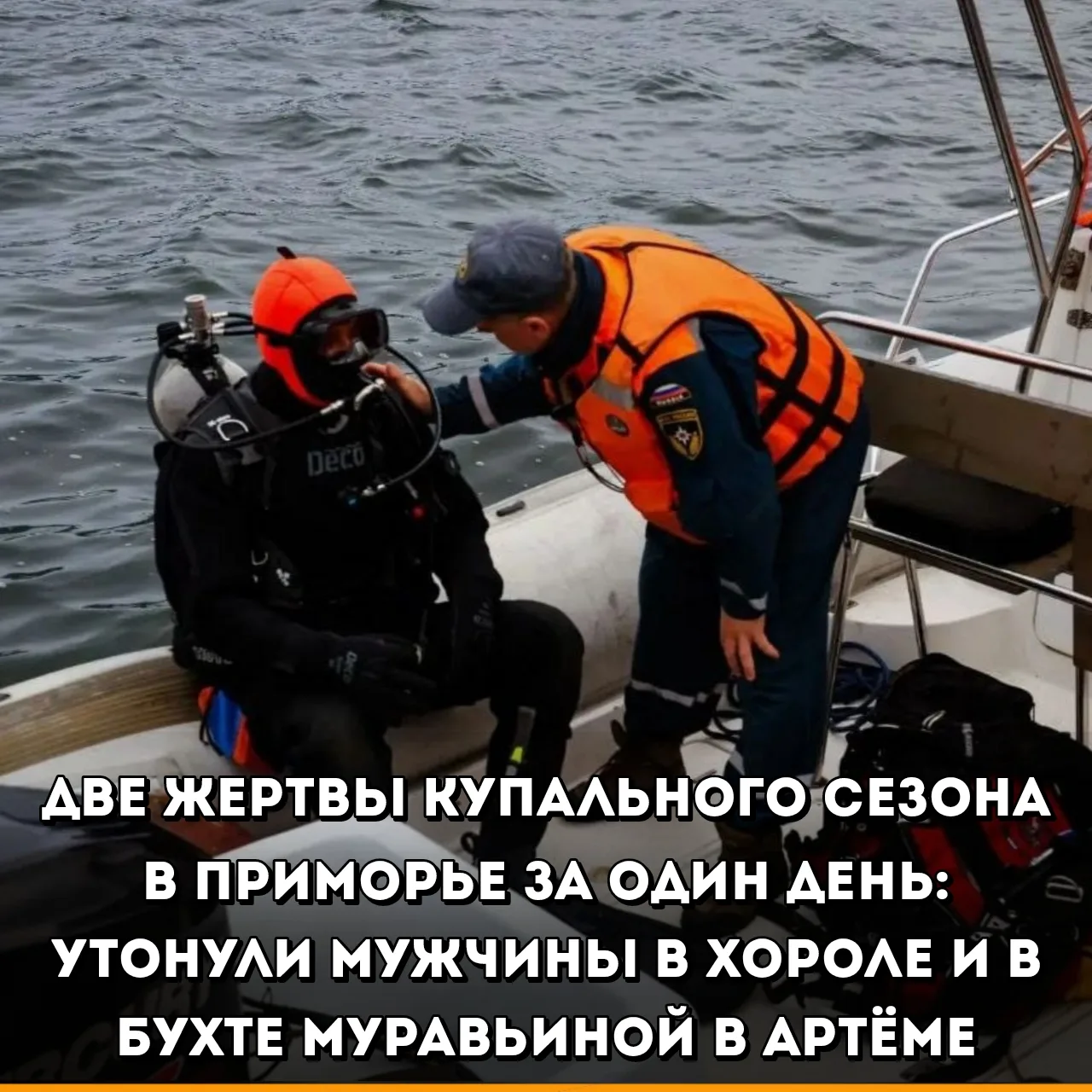 Вчера в Приморье произошли две трагедии на воде. Днём в искусственном водоёме в селе Хо...