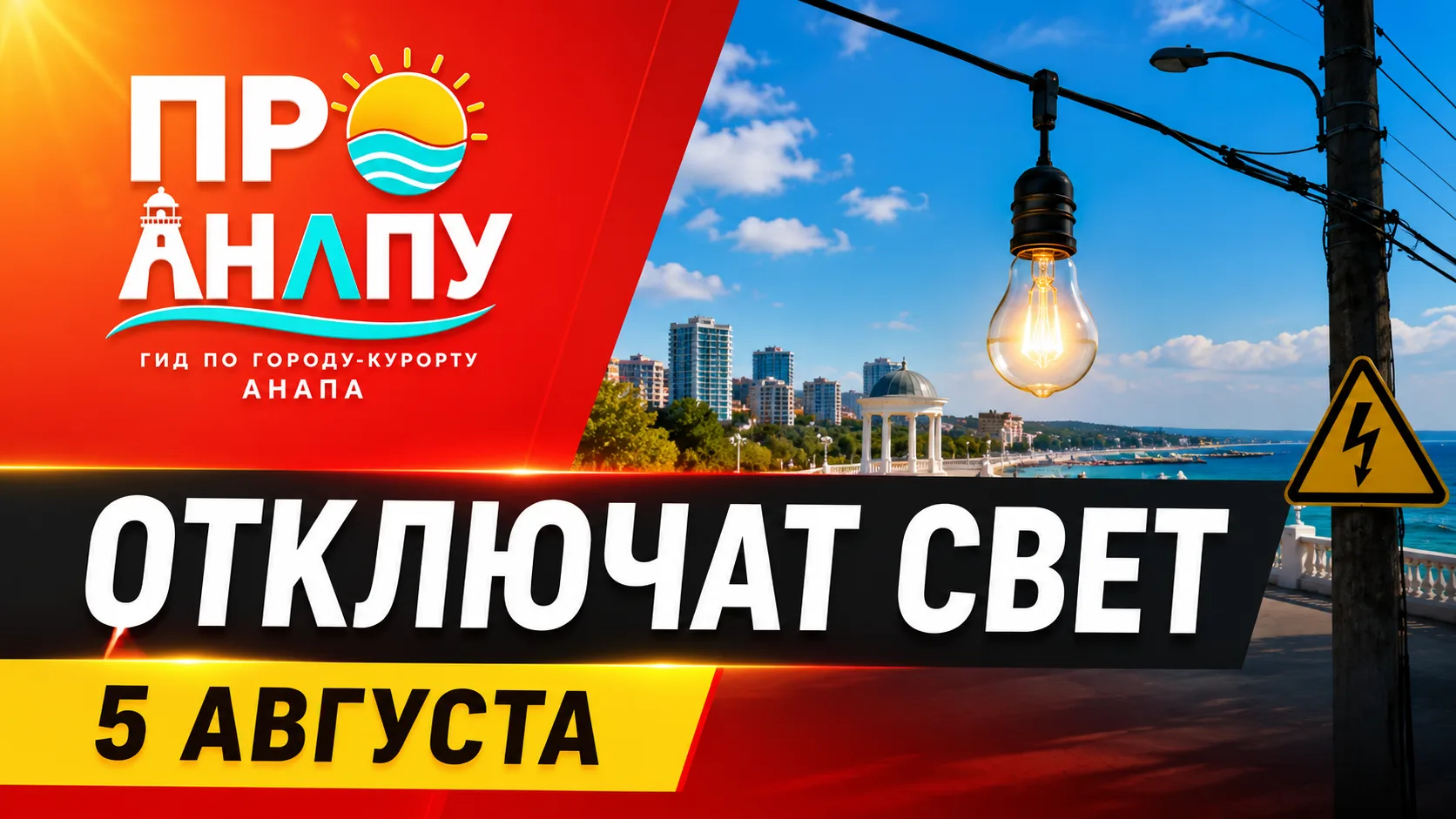 В Анапе 5 августа временно отключат свет