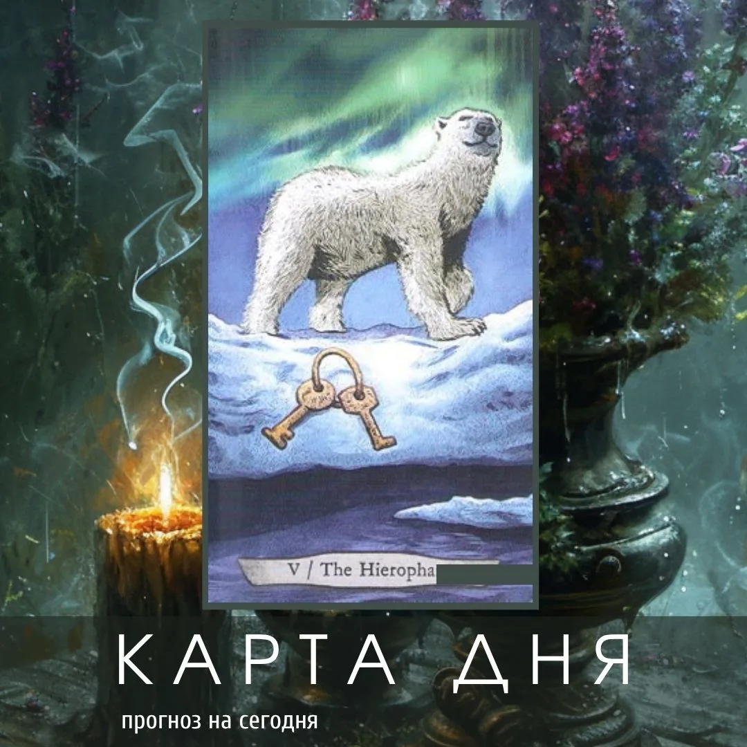 карта дня на 2 октября 2026