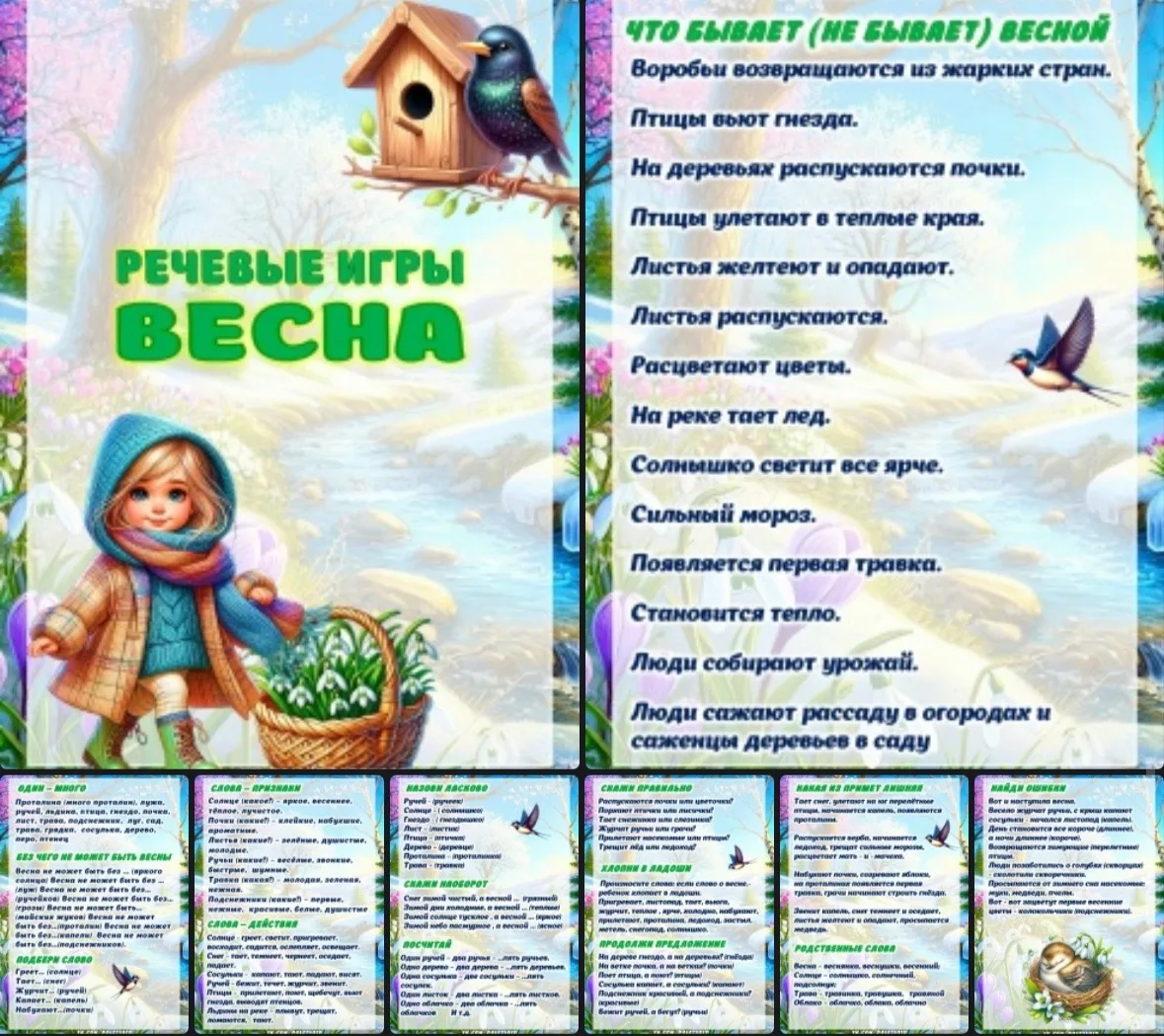 Речевые игры ВЕСНА