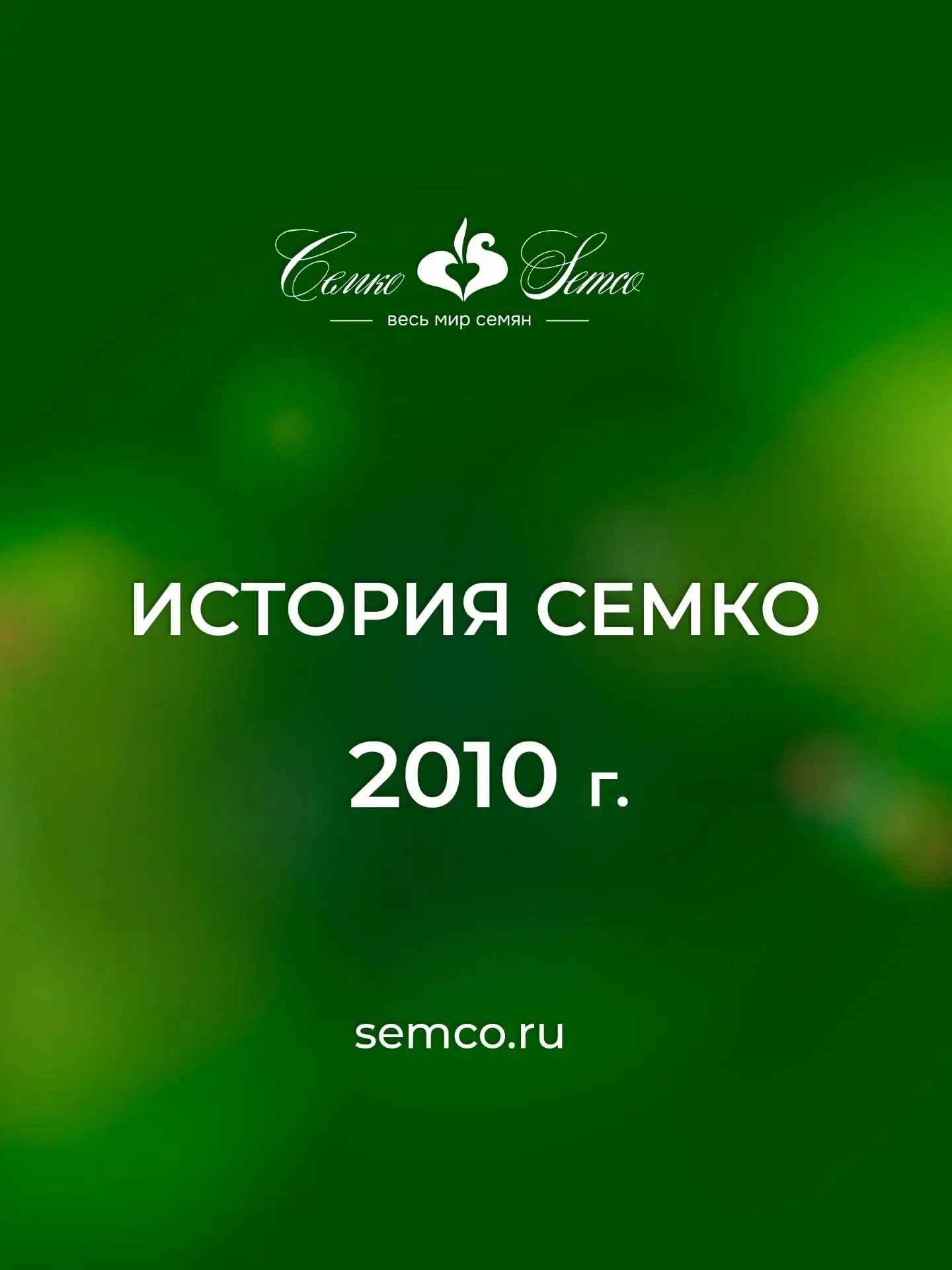 2010 г.

🍅 В этом году овощеводам было  представлено новое поколение гибридов томатов, адаптированн