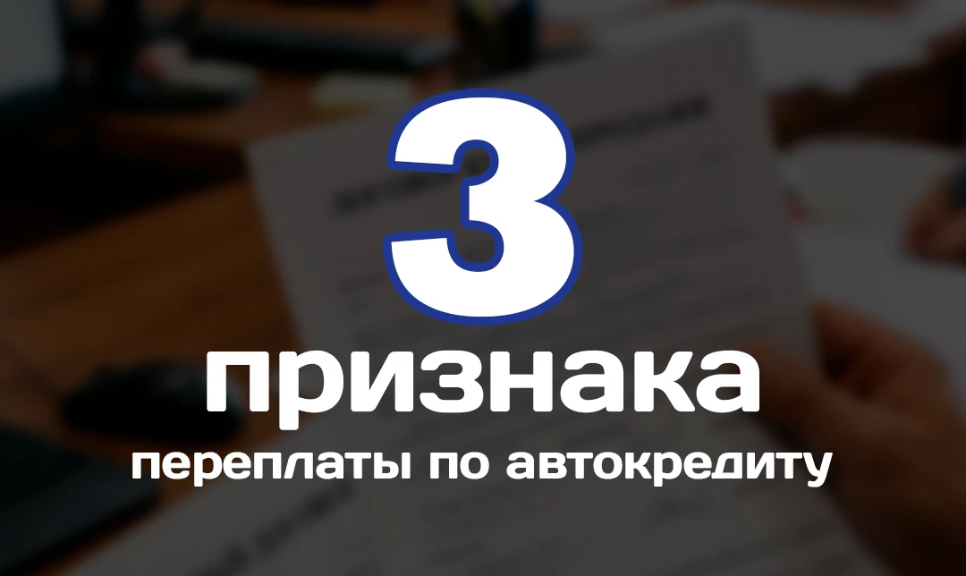 3️⃣ признака переплаты по автокредиту