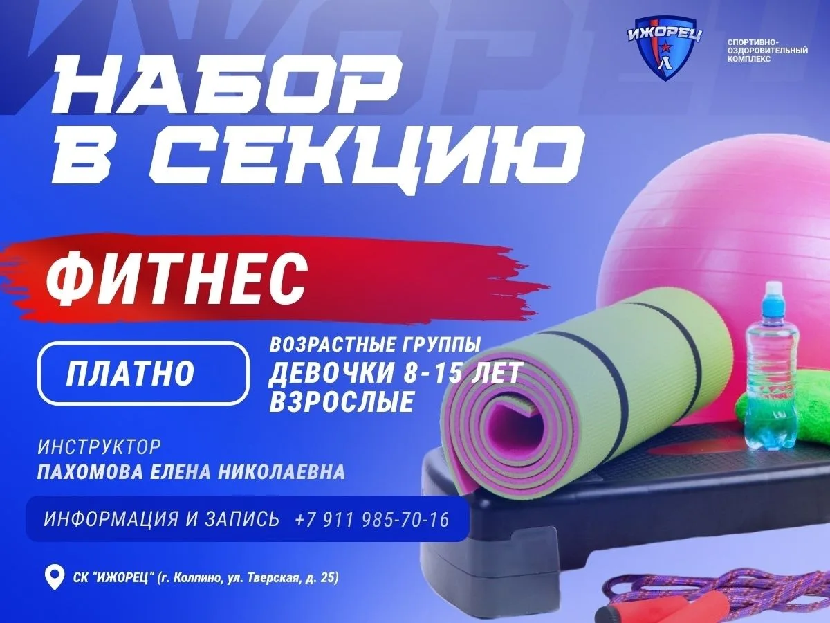 📌 Открыт набор в секцию фитнеса в СК "Ижорец", г. Колпино.