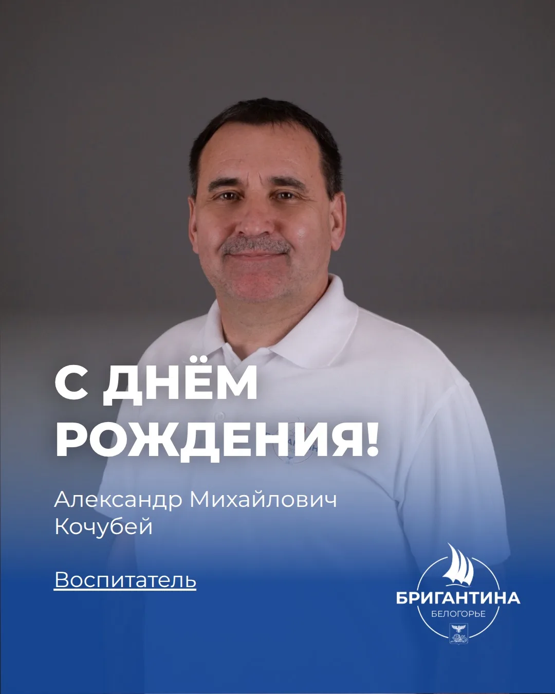 Поздравляем с днём рождения воспитателя Александра Михайловича Кочубея 🎂