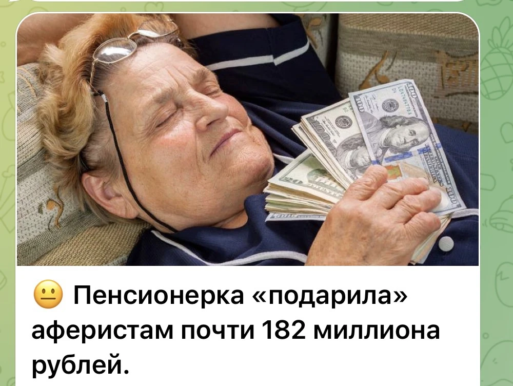 То есть вы понимаете, что «скромные» сбережения пенсионерки превышали 2 миллиона долларов?