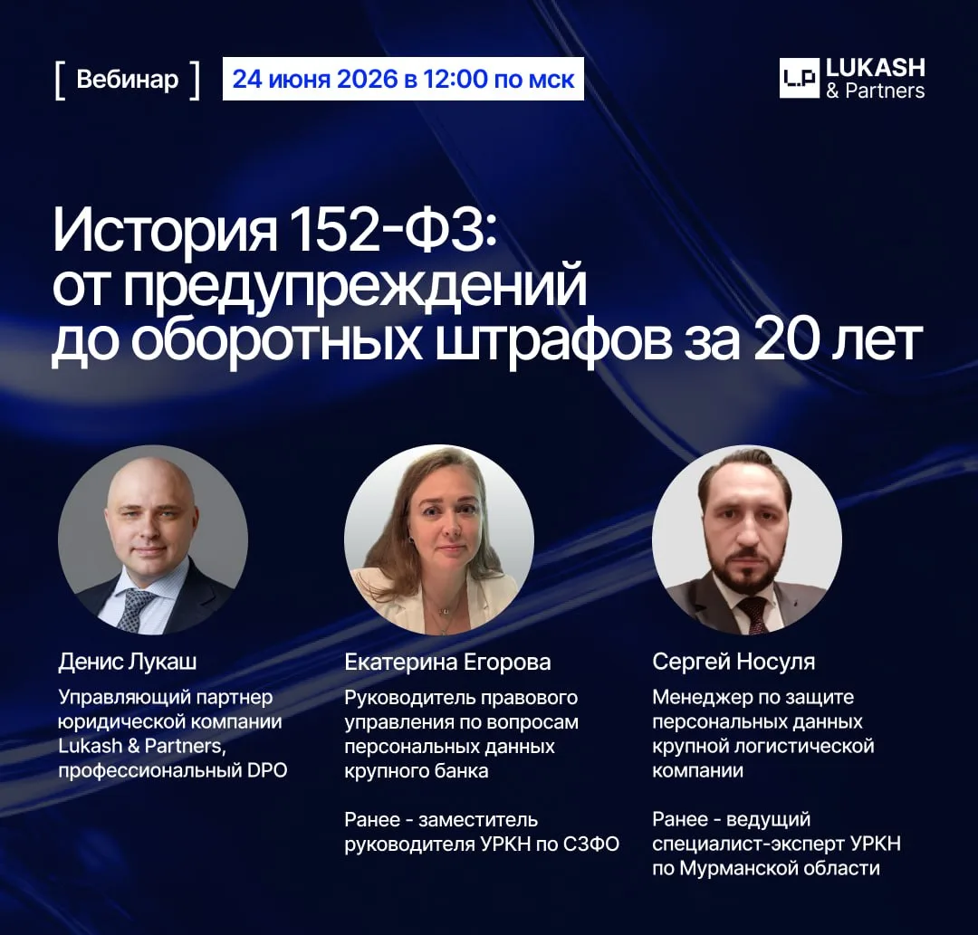 Вебинар "История 152-ФЗ: от предупреждений до оборотных штрафов за 20 лет".

В этом году исполняется