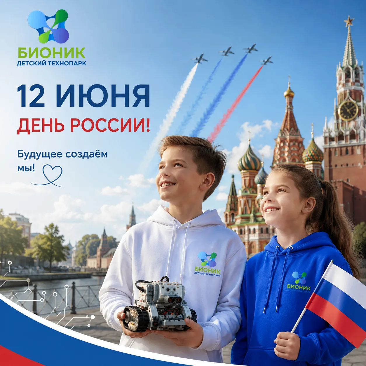 С Днём России, юные таланты и будущие создатели страны!

🔥 12 июня — праздник нашей огромной, краси
