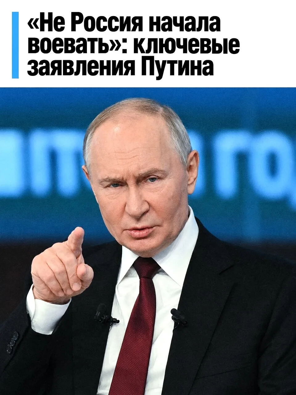 Путин сделал ряд заявлений о конфликте, Украине и отношениях с Западом.