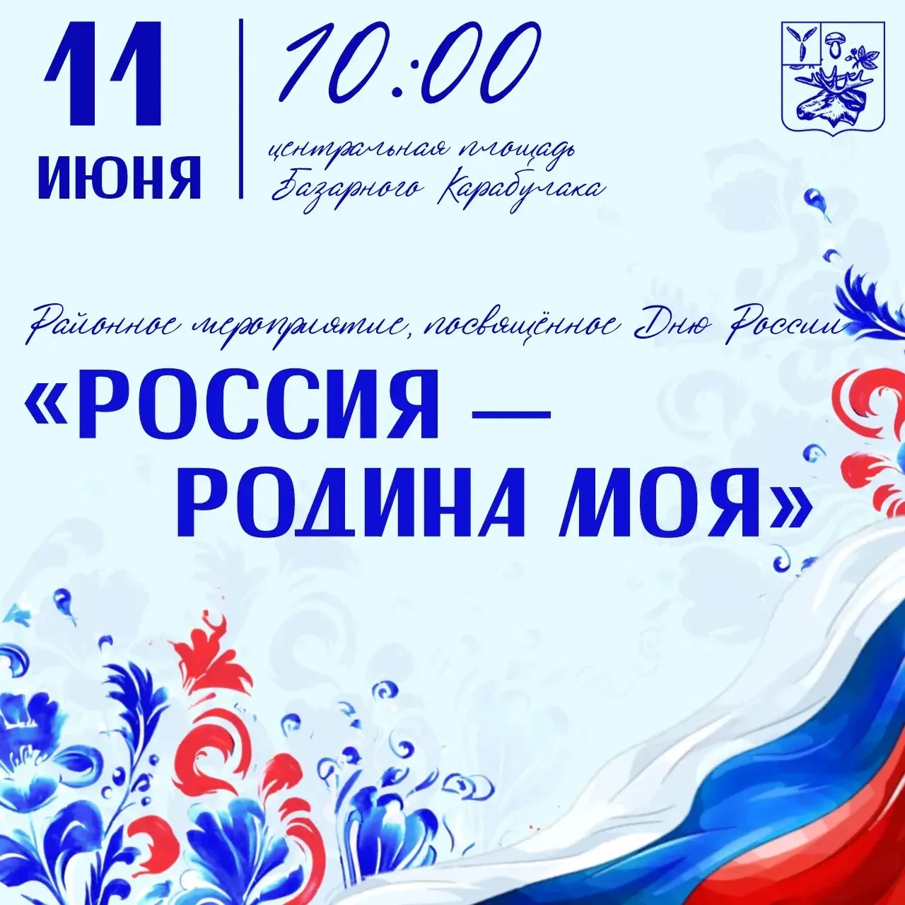 Приглашаем на районное мероприятие, посвящённое Дню России, «Россия — Родина моя»!
