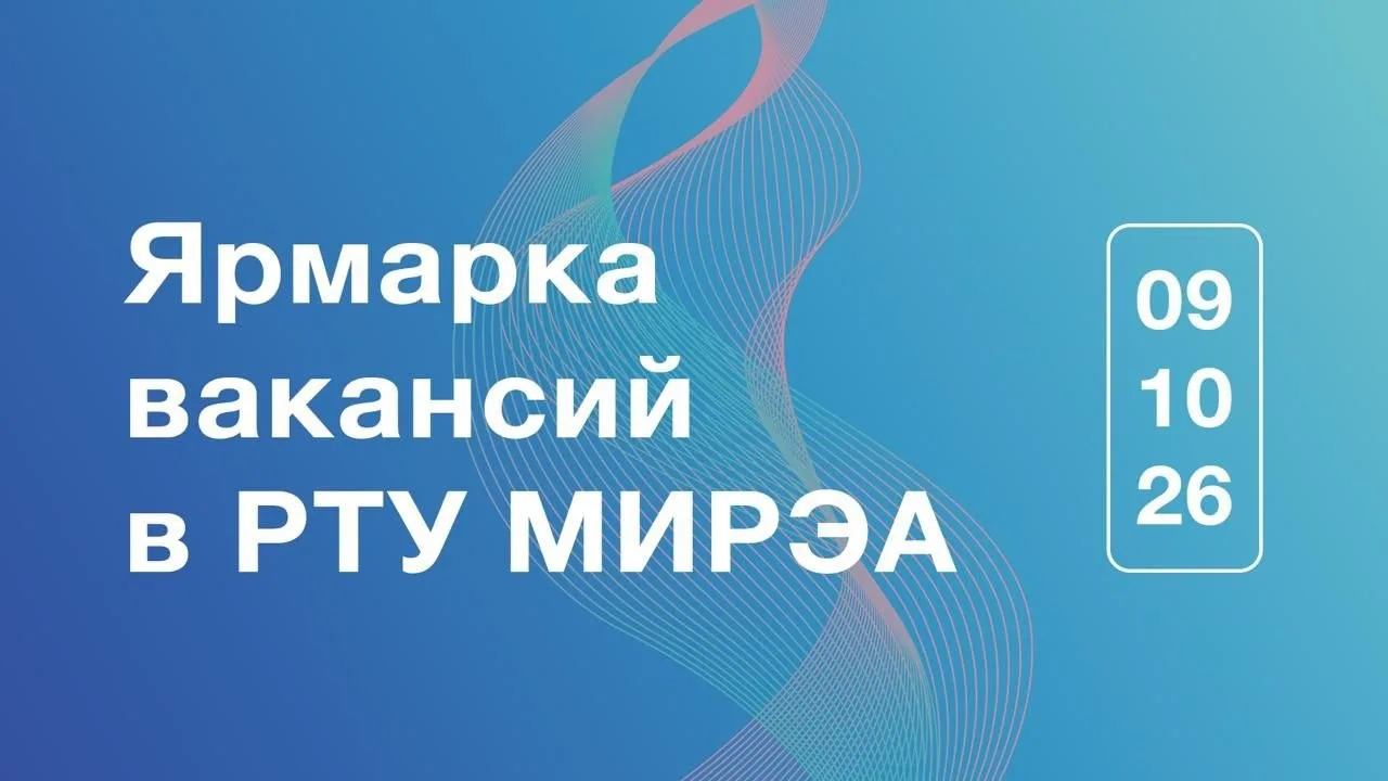 🔥9 октября в РТУ МИРЭА пройдет Ярмарка вакансий, где студенты смогут: