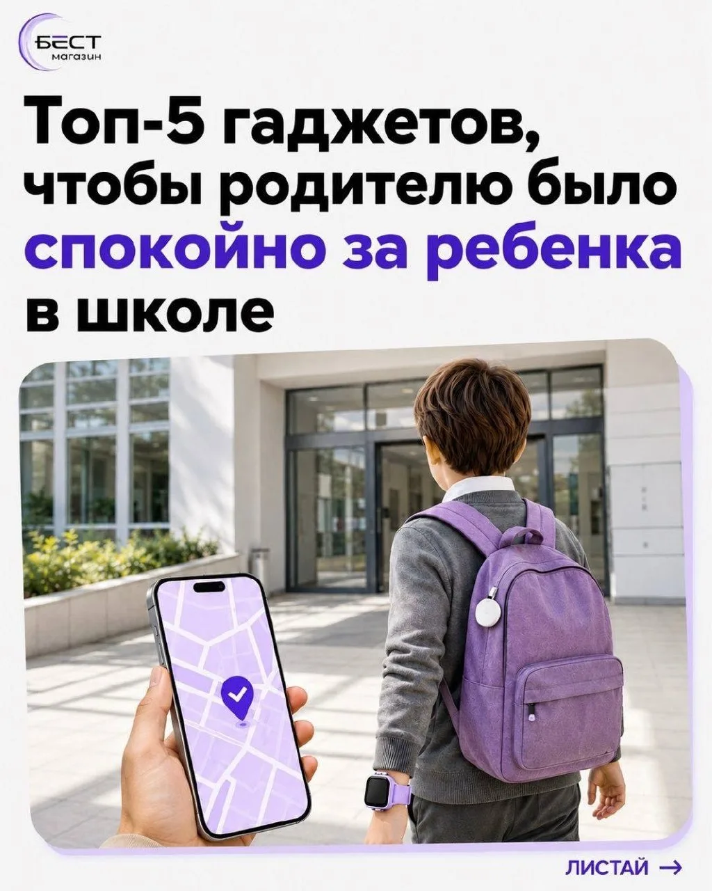 ⚡️ Ребёнок уже самостоятельно ходит в школу? Эти 5 гаджетов помогут родителям меньше пе...