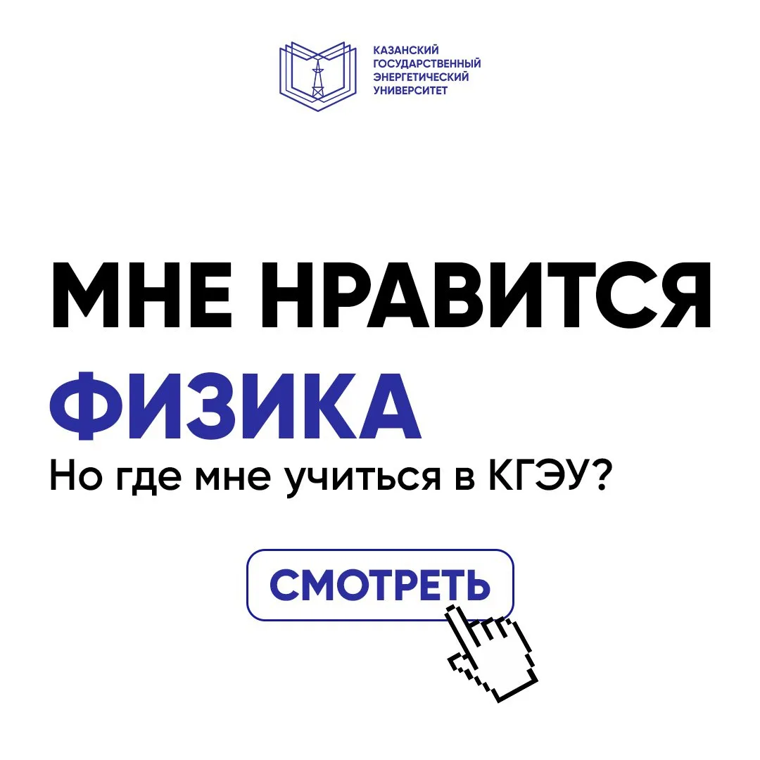 ⚡Нравится физика, но еще не определился на какое направление пойти учиться в КГЭУ? 

✍️Если сдаешь ф