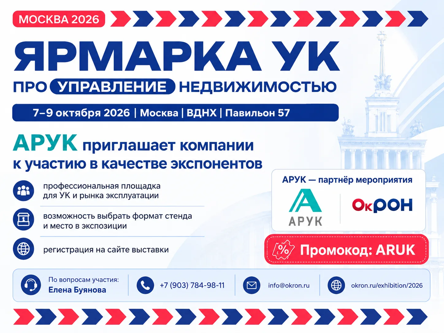 АРУК приглашает компании к участию в «Ярмарке УК 2026» в качестве экспонентов

С 7 по 9 октября 2026