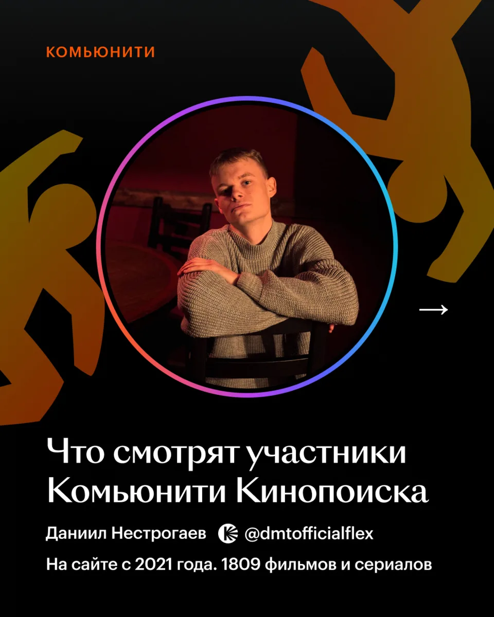 🎭 Поставил «Схватке» десятку, а «Маске» с Джимом Керри — единицу. Кто этот человек? 

Знакомимся 