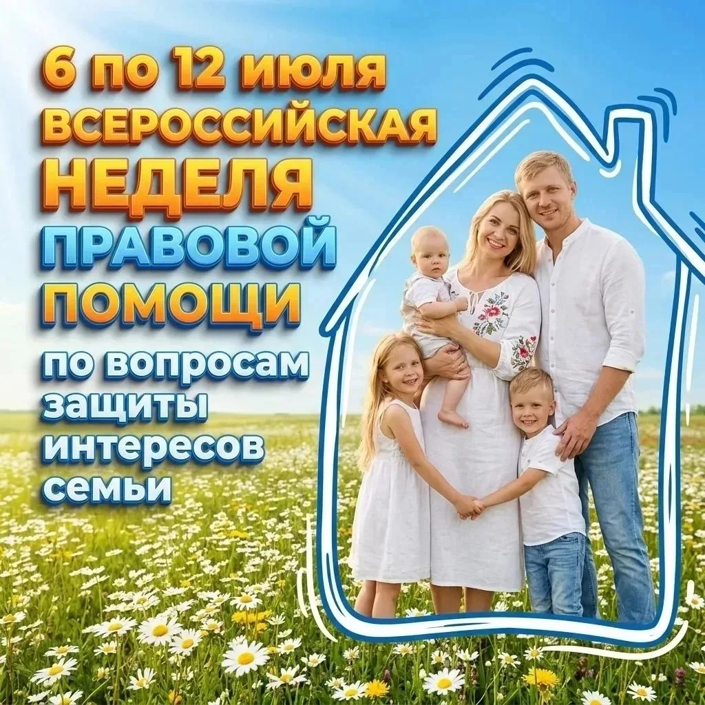 С 6 по 12 июля в нашем саду стартует Всероссийская неделя правовой помощи! 👨‍👩‍👧‍👦