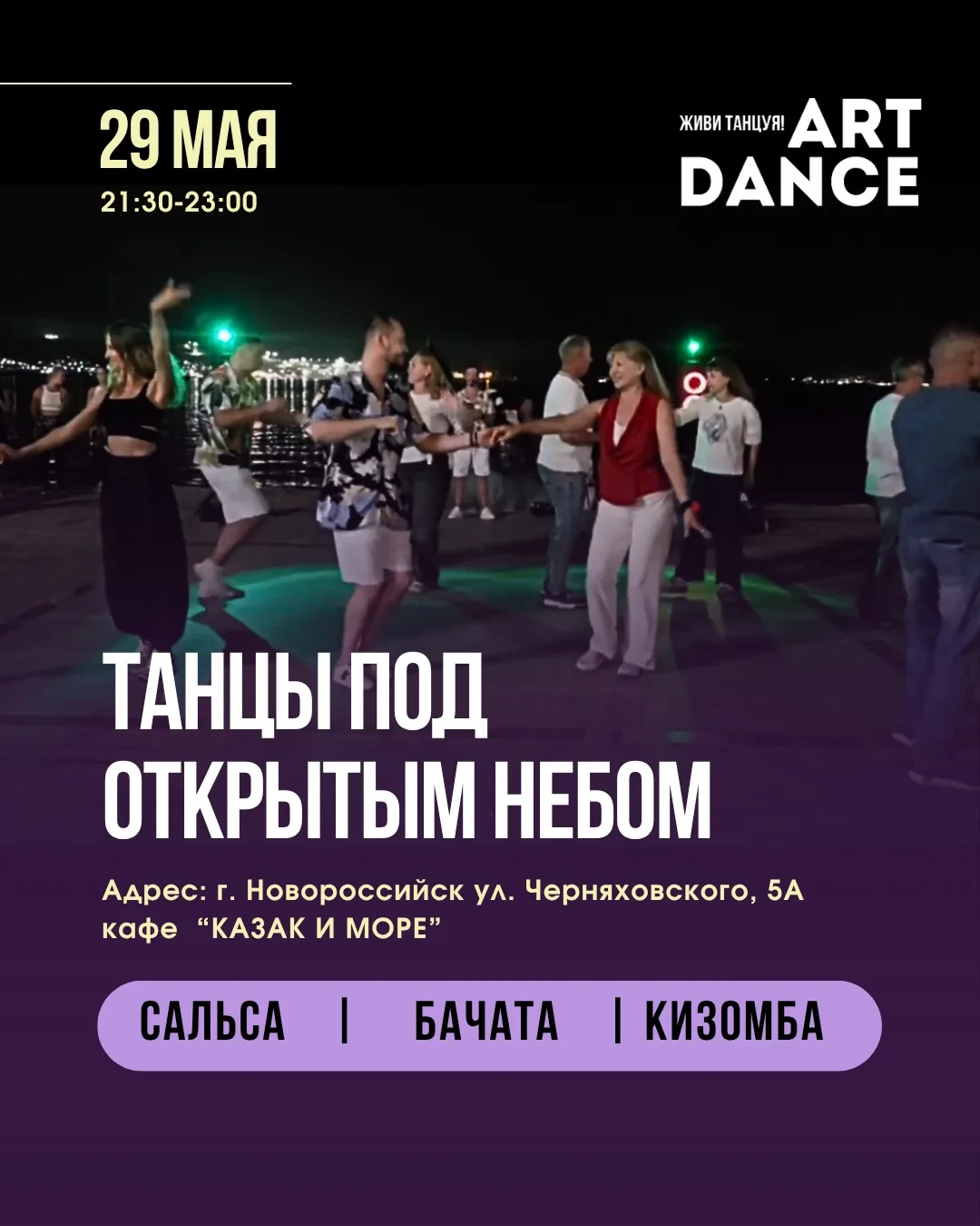 Уже в эту ПЯТНИЦУ, 29 мая встречаемся на нашей любимой протанцовке под открытым небом 🌊✨