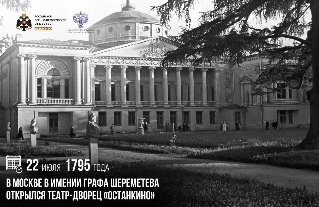 22 июля 1795 года в Москве в имении графа Шереметева открылся театр-дворец «Останкино»

Для гостей б