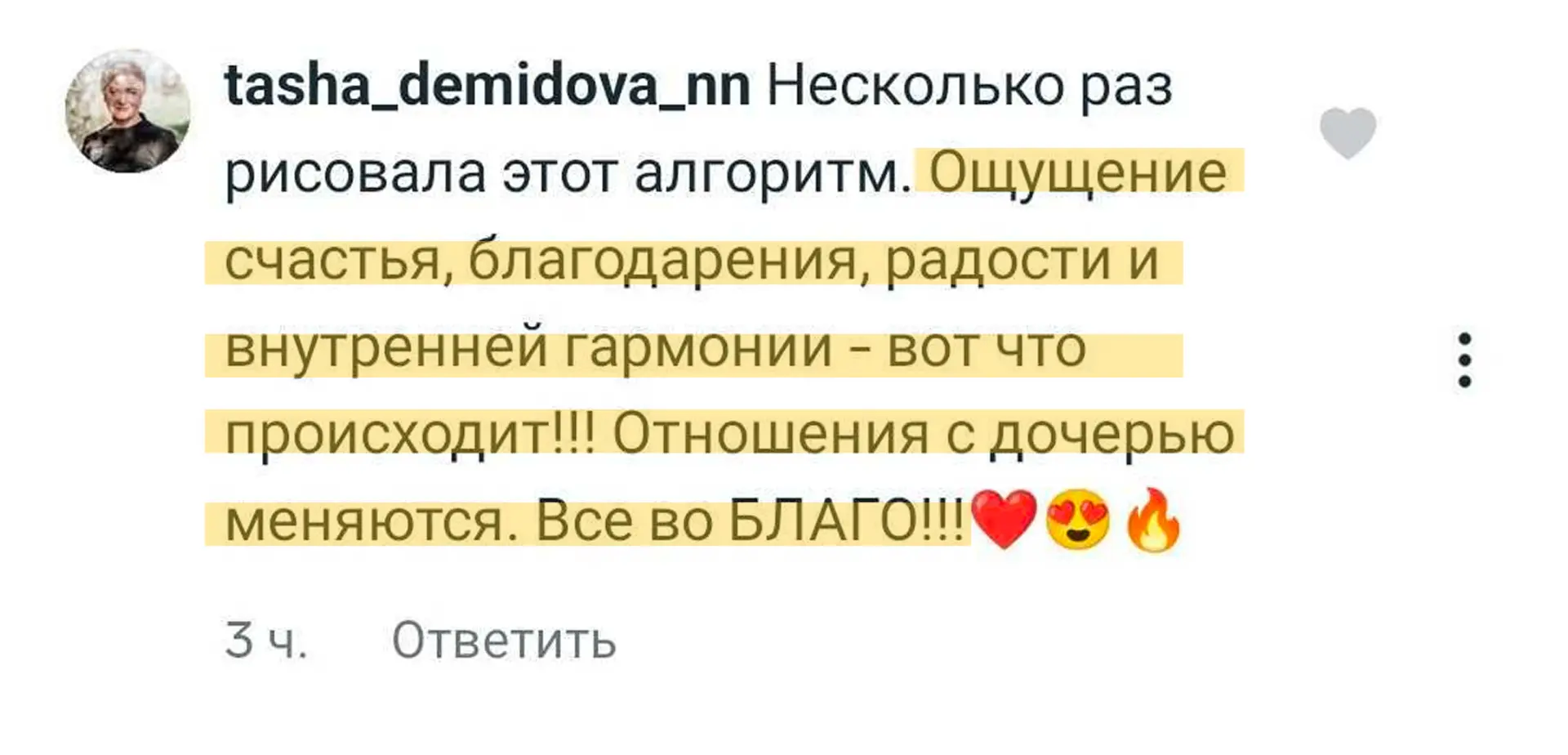 — Несколько раз рисовала этот алгоритм. Ощущение счастья, благодарения, радости и внутренней гармони