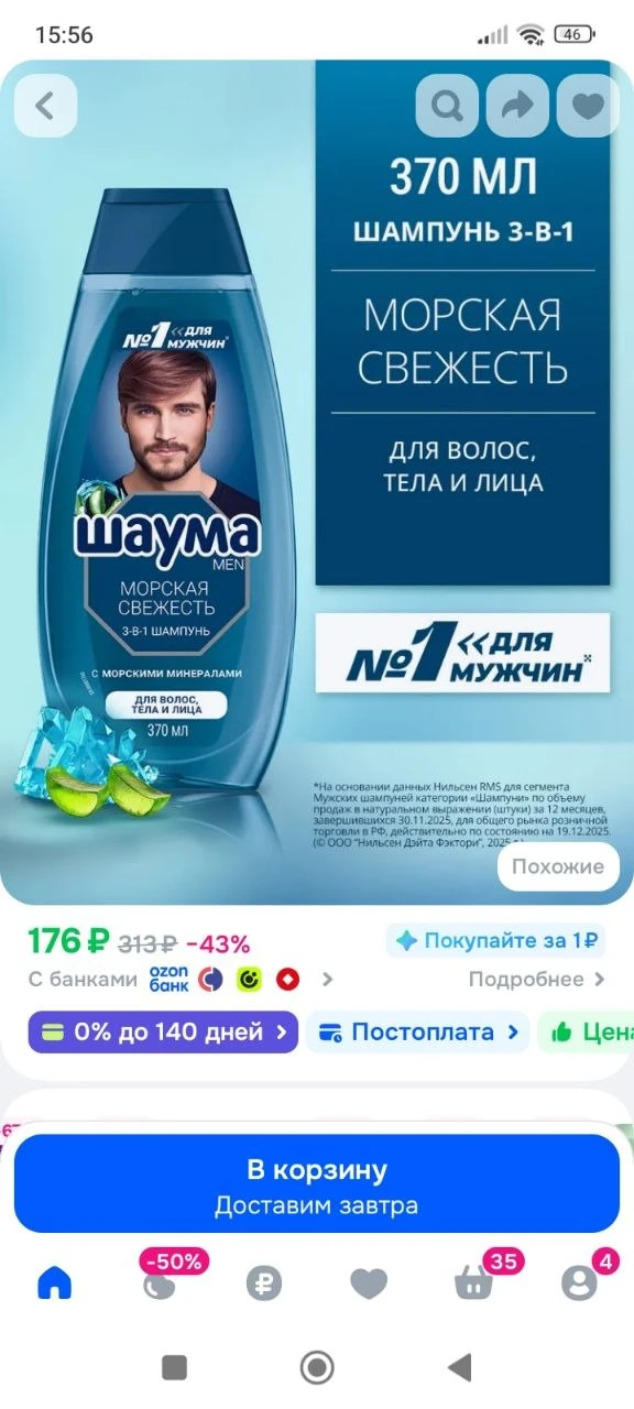 Шаума Men Шампунь для волос, тела и лица Морская Свежесть 3-в-1, 370 мл