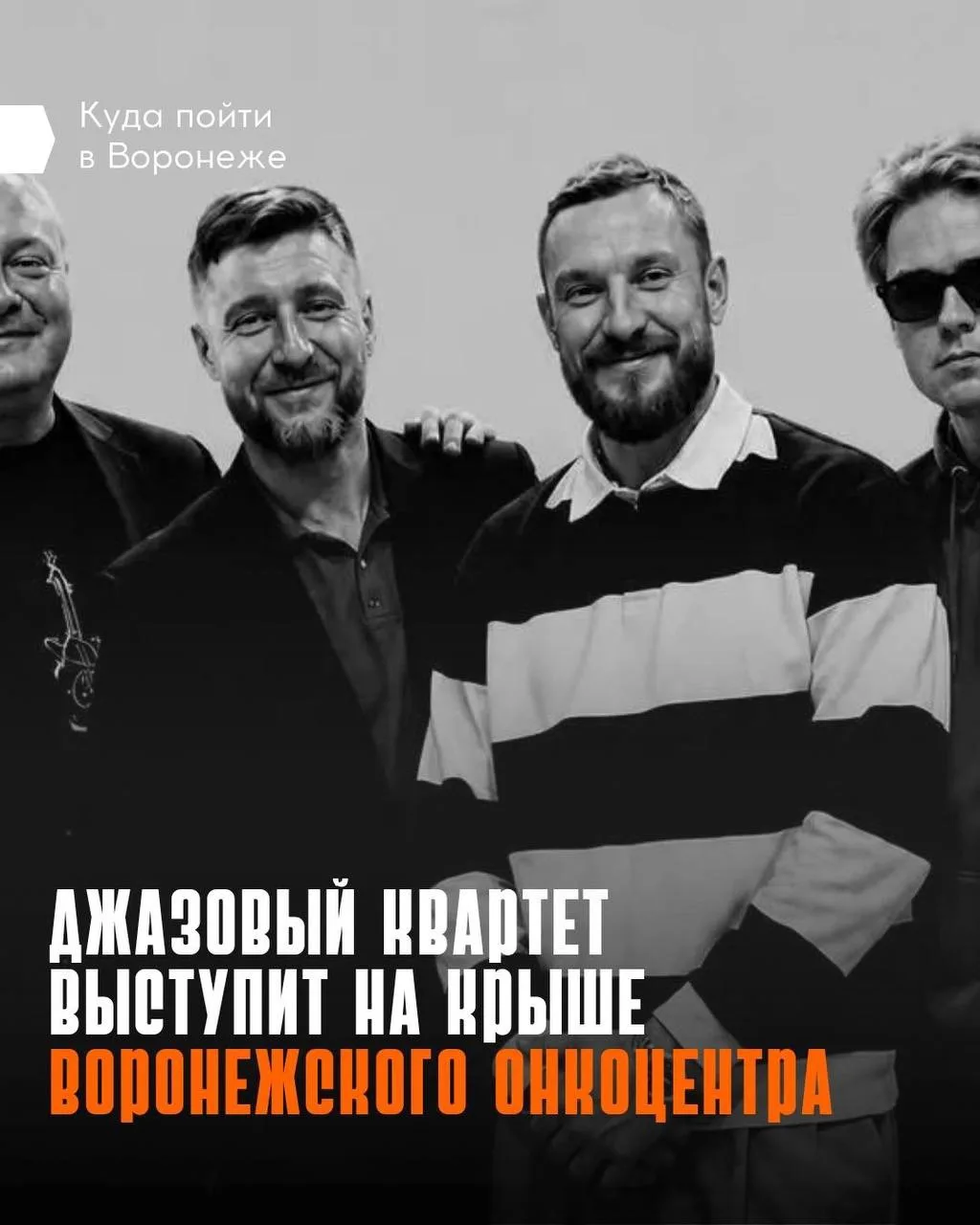 🎷 «Драм-Купол» проведет концерт для лечащихся в онкоцентре