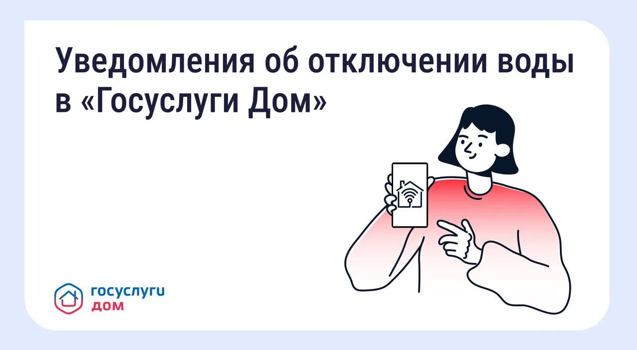 В «Госуслуги Дом» появились уведомления о плановых отключениях воды