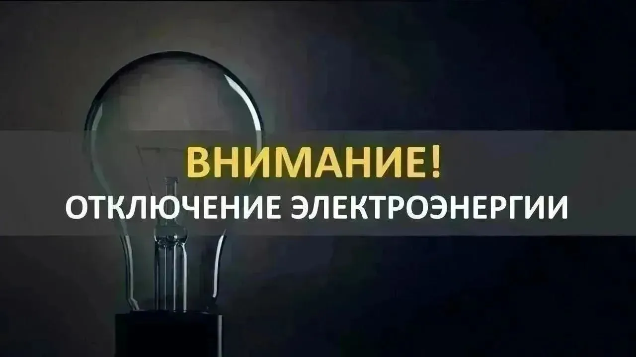 20.08.2026 г. с 09-30 до 16-00 будет отключение электроэнергии в х. Клетский по ул. Цве...