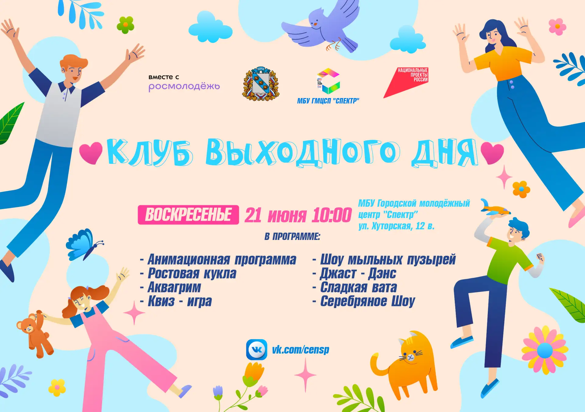 🔥 «Клуб выходного дня» возвращается!

📅 Уже в это воскресенье, 10:00 21 июня, мы проведём открытие
