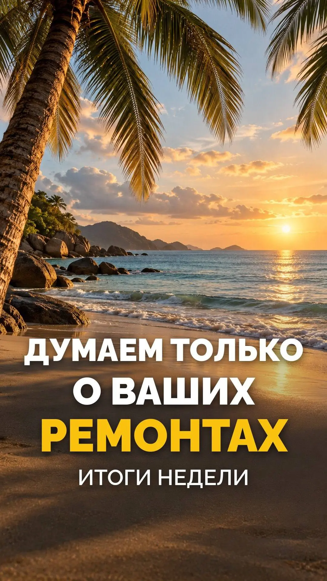В любой ситуации — думаем о ваших ремонтах 😍