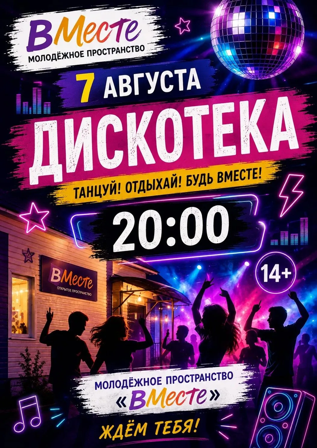 🎉 Дискотека «ВМесте»! 💃🕺
Готов провести самый яркий вечер этой недели? Тогда встречаемся на молод