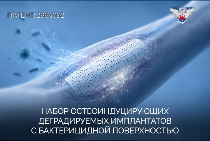 #ПатентНедели

🩻Имплантат, который лечит и защищает от инфекции

При переломах металлические констр